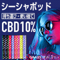 グラスボーテ シーシャポッドCBD10%のポイントサイト比較