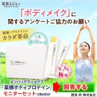 ポイントが一番高い薬膳ボディプロテイン（無料モニター）