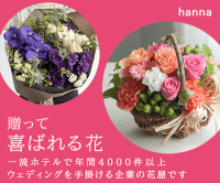 hanna（ハンナ）オンラインフラワーショップのポイントサイト比較