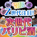 クリームクリーム（次世代クリームリキュール）のポイントサイト比較