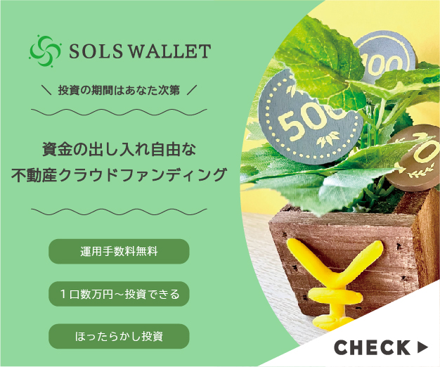 ポイントが一番高いSOLS WALLET（不動産クラウドファンディング）