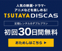 ツタヤディスカス（TSUTAYA DISCAS）定額8ダブルプランのポイントサイト比較