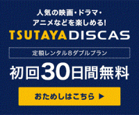 ポイントが一番高いツタヤディスカス（TSUTAYA DISCAS）定額8ダブルプラン