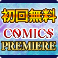 ポイントが一番高いCOMICSPREMIERE（7日間無料登録/2,200円コース）