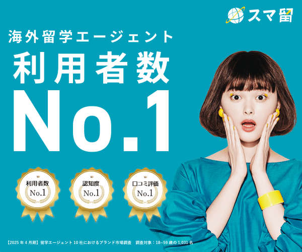 ポイントが一番高いスマ留（留学エージェント）