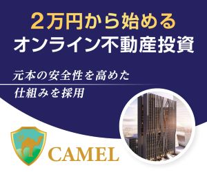 CAMEL（キャメル）不動産クラウドファンディング（一括2万円以上の投資）のポイントサイト比較