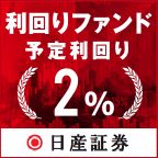 ポイントが一番高い日産証券の利回りファンド（融資型クラウドファンディング）100万円の投資