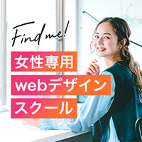 Find me!（女性専用Webデザインスクール）のポイントサイト比較