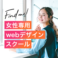 ポイントが一番高いFind me!（女性専用Webデザインスクール）