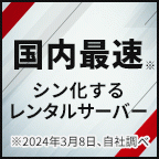 ポイントが一番高いシンレンタルサーバー