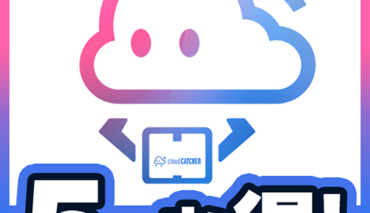 クラウドキャッチャー（オンラインクレーンゲーム）STEPクリア（iOS）のポイントサイト比較