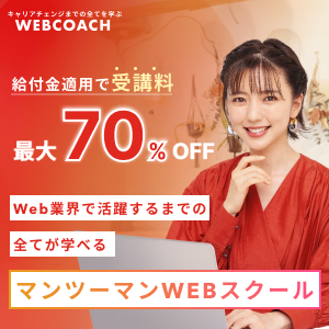 WEBCOACH（ウェブコーチ）無料カウンセリングのポイントサイト比較