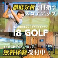 ポイントが一番高いi8GOLF（インドアゴルフスタジオ）