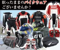 ポイントが一番高いストスト（バイクウェア買取）