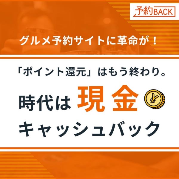 ポイントが一番高い予約BACK（グルメ予約サイト）