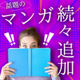 ポイントが一番高いBAZZマンガ（7日間無料登録/550円コース）