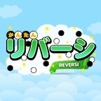 かんたんリバーシ（7日間無料登録）スマホのポイントサイト比較