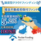 ポイントが一番高いPocket Funding（ポケットファンディング）貸付型クラウドファンディング