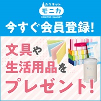 ポイントが一番高いカウネットモニカ（無料会員登録+アンケート回答）