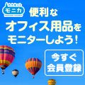 カウネットモニカ（無料会員登録+アンケート回答）のポイントサイト比較