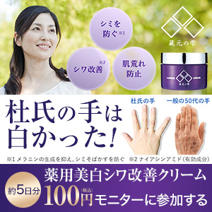 薬用美白シワ改善クリーム（100円モニター）のポイントサイト比較