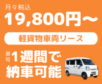 K-VANリース（軽貨物リース）のポイントサイト比較