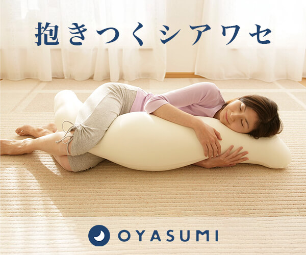 ポイントが一番高い枕と眠りのOYASUMI（おやすみ）ショップ