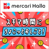 メルカリ ハロ（iOS）のポイントサイト比較