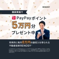 RENOSY（不動産投資）資料請求のポイントサイト比較