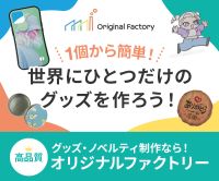 オリジナルファクトリー（グッズ・ノベルティ制作）のポイントサイト比較