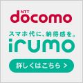 ポイントが一番高いirumo（イルモ）3GB/6GB/9GBコース（MNPは対象外）