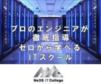 ポイントが一番高いNICアカデミー（ITスクール）無料相談