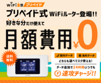 WiFi東京プリペイド（プリペイド型WiFi）のポイントサイト比較