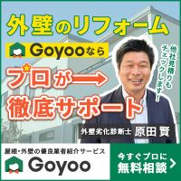 Goyoo（ゴヨー）リフォーム業者紹介のポイントサイト比較