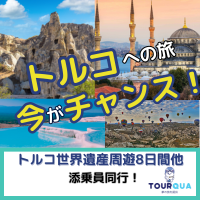 TOURQUA（トルコ旅行・ツアー）のポイントサイト比較