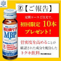 ポイントが一番高い毎日骨ケアMBP（定期）