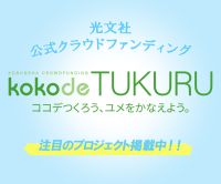 kokodeTUKURU（ココツク）光文社クラウドファンディングのポイントサイト比較