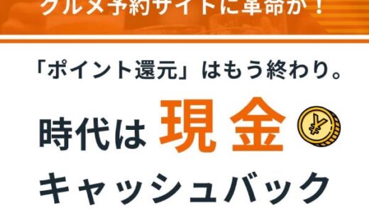 予約BACK（グルメ予約サイト）無料会員登録のポイントサイト比較