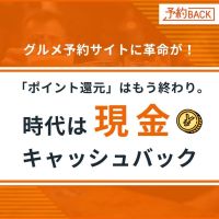 予約BACK（グルメ予約サイト）利用のポイントサイト比較