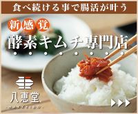 八恵堂の腸活が叶う定期便（酵素キムチ）単品購入のポイントサイト比較