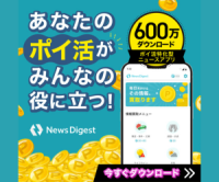 NewsDigest（リワード広告5回視聴）iOSのポイントサイト比較