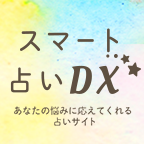 スマート占いDX（297円コース）のポイントサイト比較