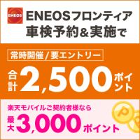 楽天Car車検（ENEOSフロンティア車検）のポイントサイト比較