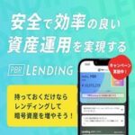 PBR LENDING（暗号資産貸出申請＋着金）