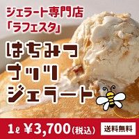 はちみつナッツジェラート（GELATERIA LA FESTA）のポイントサイト比較