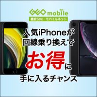 ポイントが一番高いGEO（ゲオ）中古スマホ＆UQ回線契約