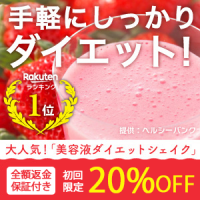 ポイントが一番高い美容液ダイエットシェイク（お試し6,912円）