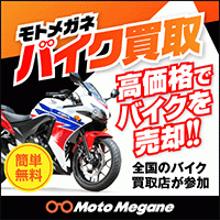 ポイントが一番高いモトメガネ（バイク買取）