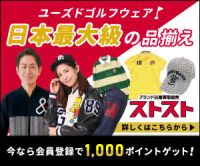 中古ゴルフウェア通販「ストスト」のポイントサイト比較