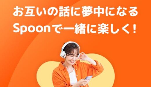 Spoon（スプーン）プロフィール登録（iOS）のポイントサイト比較